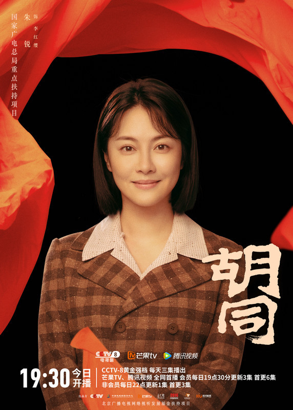 《胡同》首播收视飘红 生活烟火交织青春活力