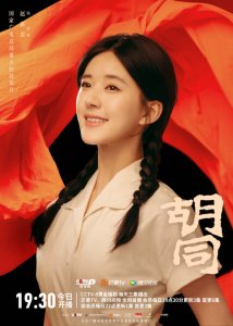 ​《胡同》首播收视飘红 生活烟火交织青春活力