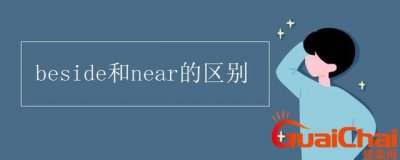 ​beside是什么意思中文 beside是什么意思英文怎么读