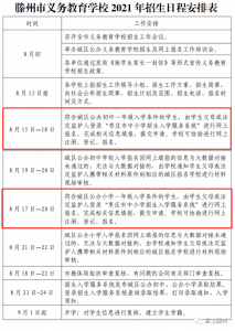​滕州义务教育招生政策详细解读（日程｜时间｜材料｜招生范围）