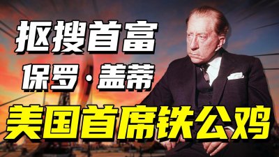 ​保罗·盖蒂：稳居世界首富20年，拒绝支付赎金导致孙子被割去耳朵