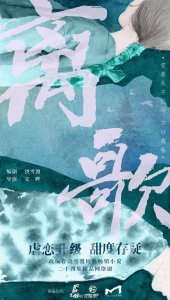 青春文学回归,饶雪漫《离歌》宣布影视化