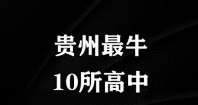 ​贵州省高中排名揭晓：兴义八中屈居第2，引领特色教育潮流