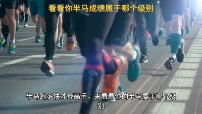 ​跑步，看看你的半马成绩属于哪个级别#自律