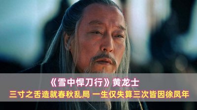 ​《雪中》黄龙士：三寸之舌造就春秋乱局，一生失算三次皆因徐凤年