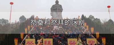 ​祭和祭祀的区别是什么 祭和祭祀的区别在哪里