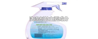 ​洗涤剂的类型包括 洗涤剂按其用途不同可分为