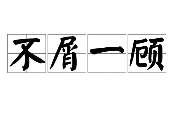 不屑一顾的意思是什么（不屑一顾的意思简述）