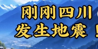 ​突发！四川地震，贵阳有震感，网友热议震感强度