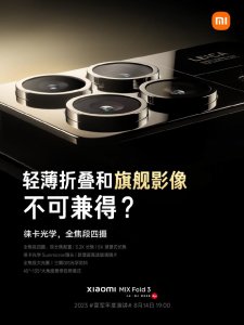 ​徕卡影像加持，小米 MIX Fold 3 折叠屏手机官宣搭载全焦段四摄