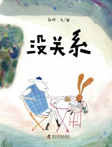 ​《没关系》 | 每日一书