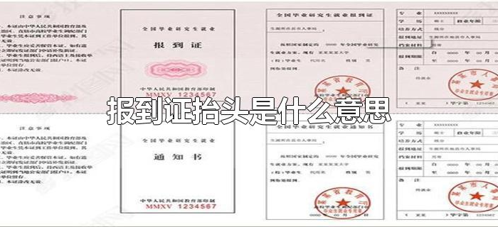 报到证抬头是什么意思 报到证抬头是什么意思
