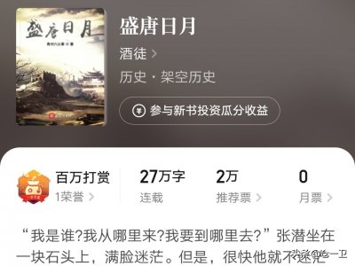 ​《盛唐日月》：国家二级作家酒徒回归起点，新书观感实在差强人意