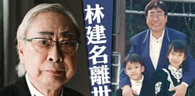 ​风流富商林建名病逝，前女友累计上千人，与何傲儿爷孙恋最为轰动