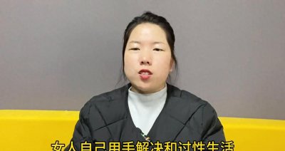 ​女人自己用手解决，和“过性生活”有什么不同？这2点区别