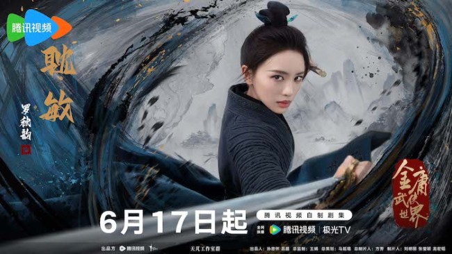 《金庸武侠世界》定档6月17日 实力派演绎经典传奇再掀武侠风云