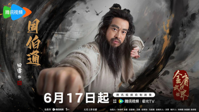 《金庸武侠世界》定档6月17日 实力派演绎经典传奇再掀武侠风云