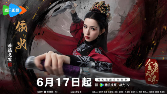 《金庸武侠世界》定档6月17日 实力派演绎经典传奇再掀武侠风云