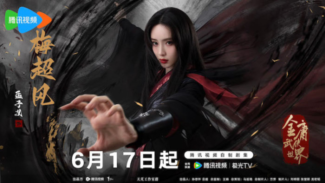 《金庸武侠世界》定档6月17日 实力派演绎经典传奇再掀武侠风云