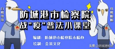 ​【白鹭讲堂】战“疫”普法系列之四——天使不流泪
