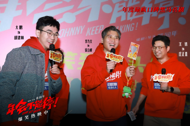 爆笑喜剧电影《年会不能停！》长沙路演获观众盛赞