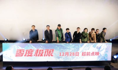 ​《零度极限》在冀点映反响热烈 展现冰雪运动魅力共筑体育强国梦