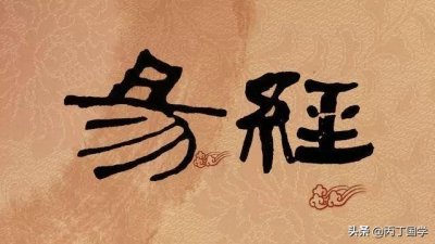 ​揭秘《易经》六爻卦每个爻位的关系和含义