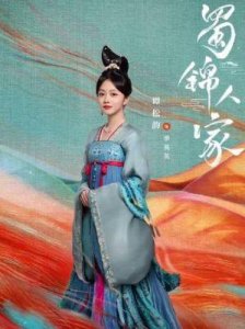 ​《蜀锦人家》遭遇弃剧潮：古装剧的老套剧情与配乐问题分析