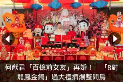 ​何猷君百亿前女友再婚，八对龙凤镯过大礼，金饰堆积如山超奢华