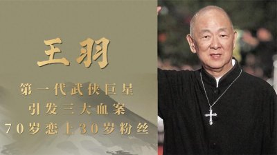 ​武侠巨星王羽：比李小龙成名早，三大血案断送事业，70岁恋上粉丝