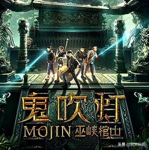 ​鬼吹灯之巫峡棺山