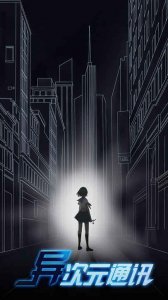 ​《异次元通讯》：收到请回复，我一直在等你上线