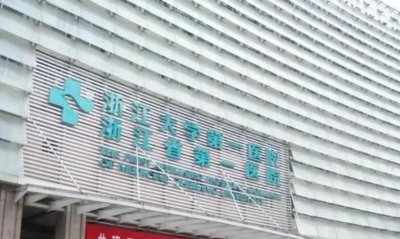 ​浙江大学医学院第一附属医院情况介绍