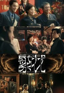 ​繁花剧情介绍