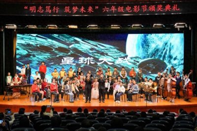 ​北京第二实验小学开展主题研究课“微电影”颁奖典礼