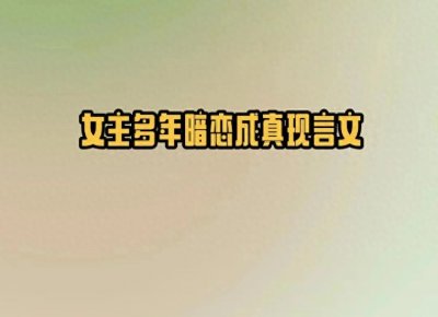 ​5本女主多年暗恋成真现言文，假乖心机小公主vs温柔掌控欲大佬