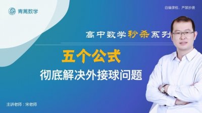 ​高中数学：如何快速秒杀外接球问题？只要这5个公式，一定收藏