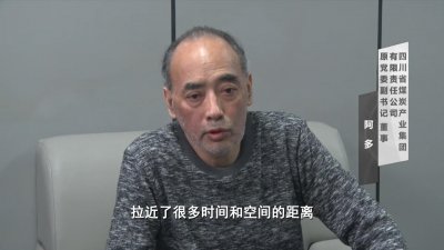 ​《廉洁四川》预告 | 阿多和他的“朋友们”