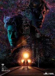 ​音乐剧《银河铁道之夜》火热上演中，一起搭乘“末班车”遨游宇宙吧！