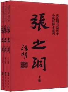 ​唐浩明《张之洞》读后感 唐浩明的介绍