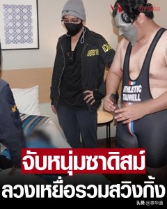 ​中国男子在泰强奸女学生、邀约玩“多人”在酒店床上被捕