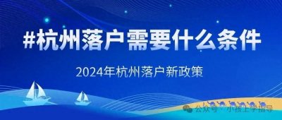 ​杭州落户需要什么条件，2024年杭州落户新政策！