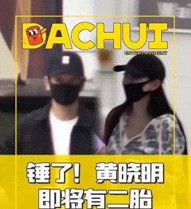 ​黄晓明再当爸！贴心陪叶珂到产检，女方孕肚曝光，肚子凸起明显