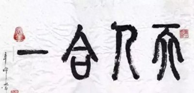 ​蛋生学易经，究竟什么是天人合一