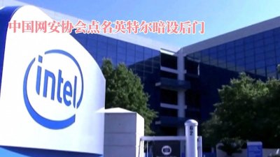 ​曝光！英特尔CPU漏洞频发！网络安全协会紧急呼吁审查