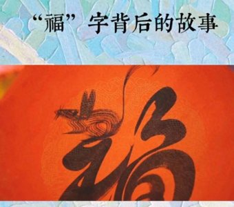 ​“福”字的真正含义，你知道吗？
