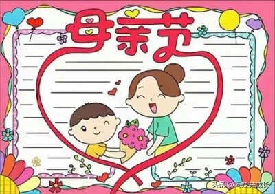 ​《母亲节》手抄报