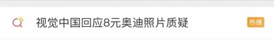 ​视觉中国1500售出照片版权，却只给摄影师8元？
