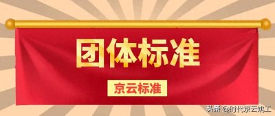 ​什么是团体标准？