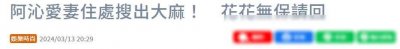 ​飞儿乐团前成员阿沁回应小14岁网红妻子涉毒被捕